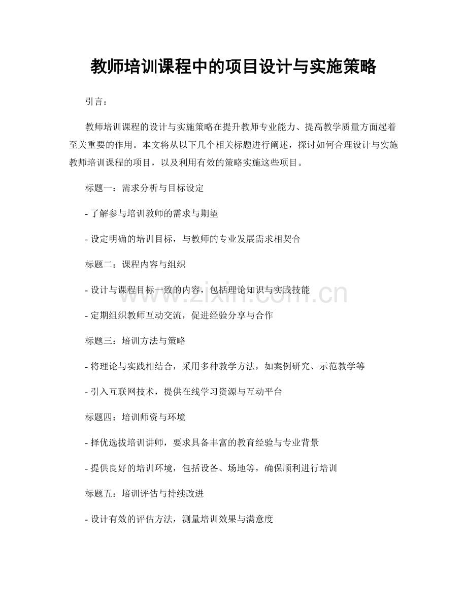 教师培训课程中的项目设计与实施策略.docx_第1页