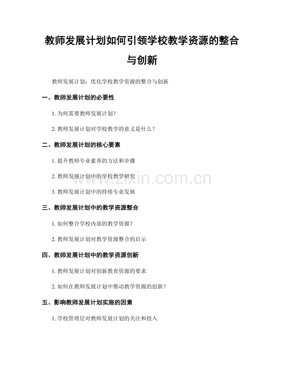 教师发展计划如何引领学校教学资源的整合与创新.docx_第1页