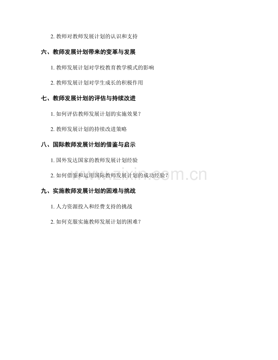 教师发展计划如何引领学校教学资源的整合与创新.docx_第2页