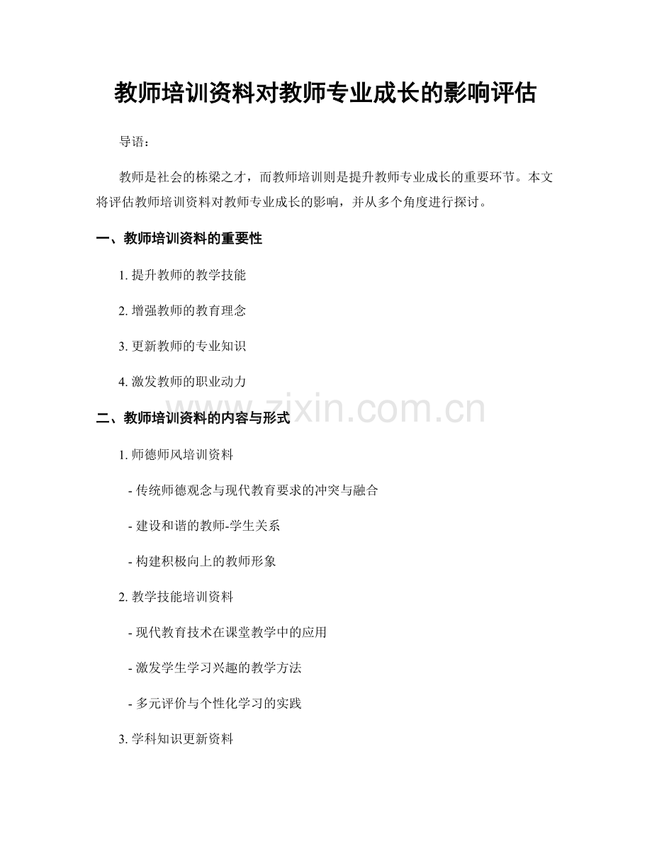 教师培训资料对教师专业成长的影响评估.docx_第1页