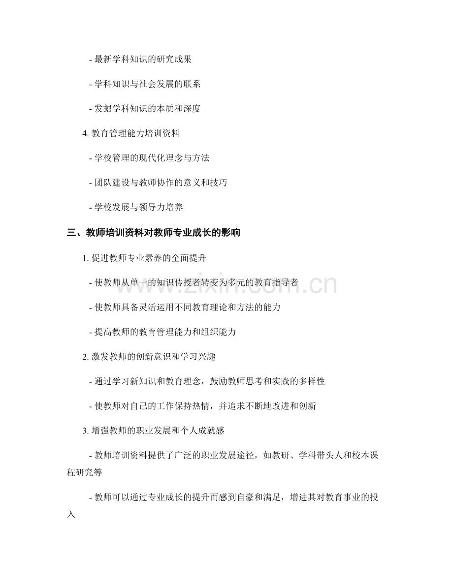 教师培训资料对教师专业成长的影响评估.docx_第2页