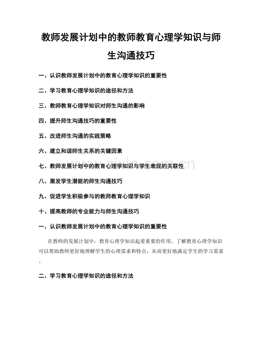 教师发展计划中的教师教育心理学知识与师生沟通技巧.docx_第1页