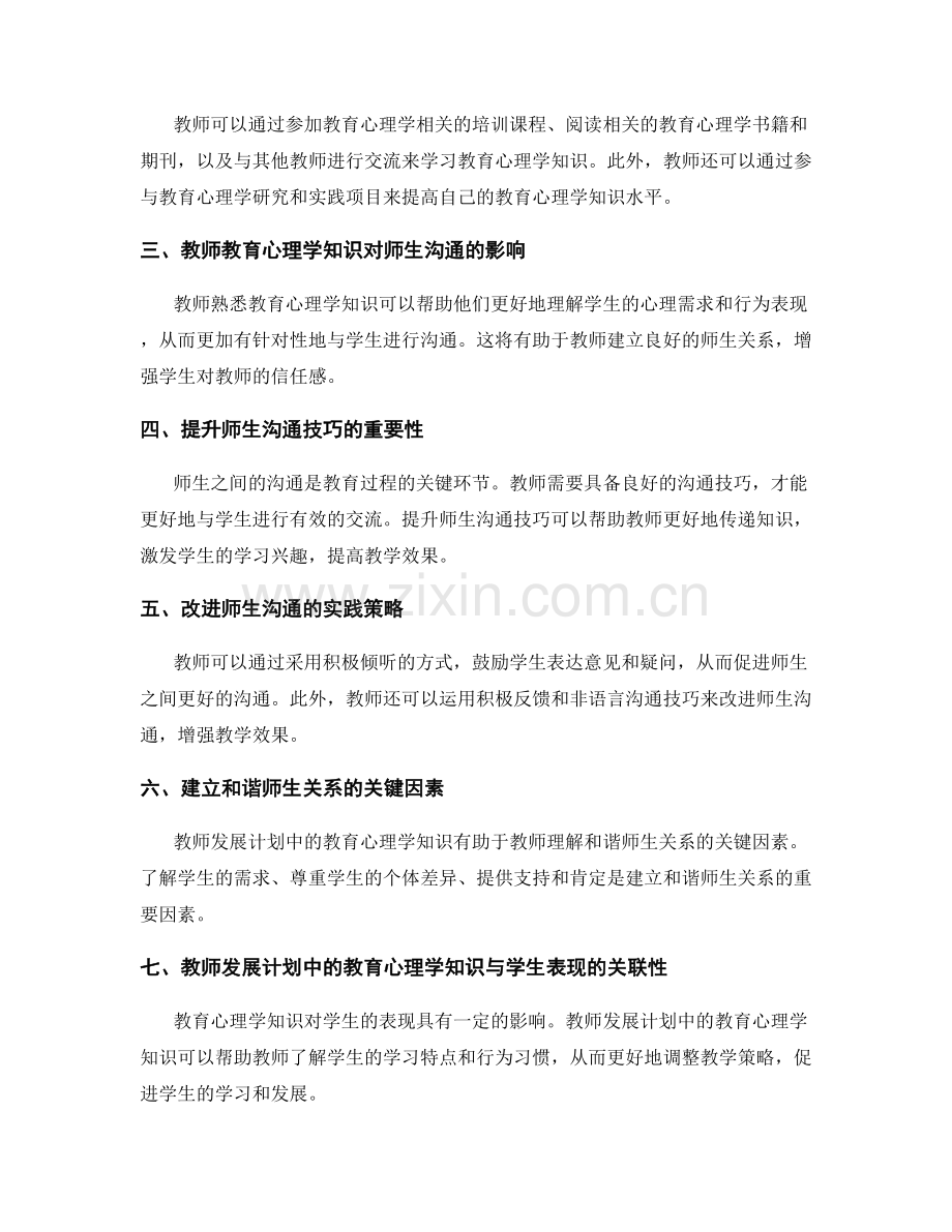 教师发展计划中的教师教育心理学知识与师生沟通技巧.docx_第2页