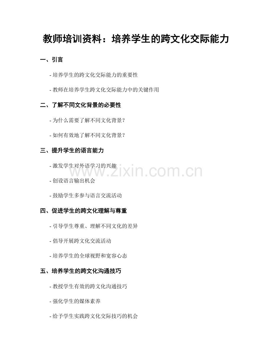 教师培训资料：培养学生的跨文化交际能力.docx_第1页