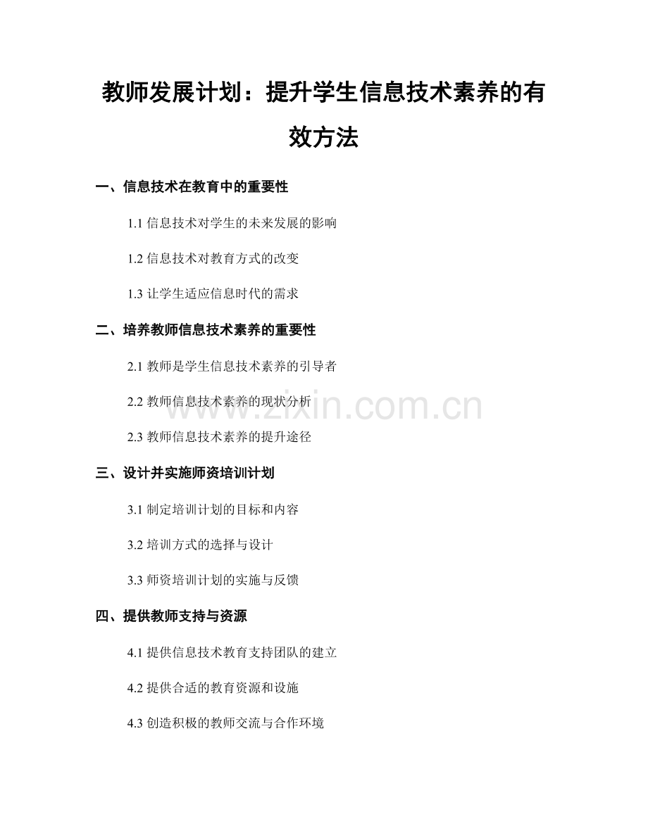 教师发展计划：提升学生信息技术素养的有效方法.docx_第1页