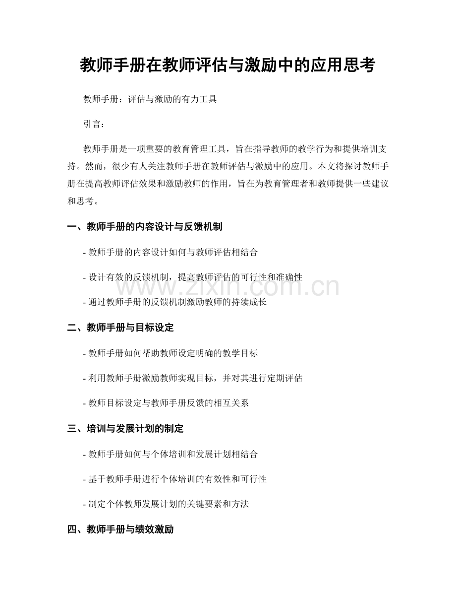 教师手册在教师评估与激励中的应用思考.docx_第1页