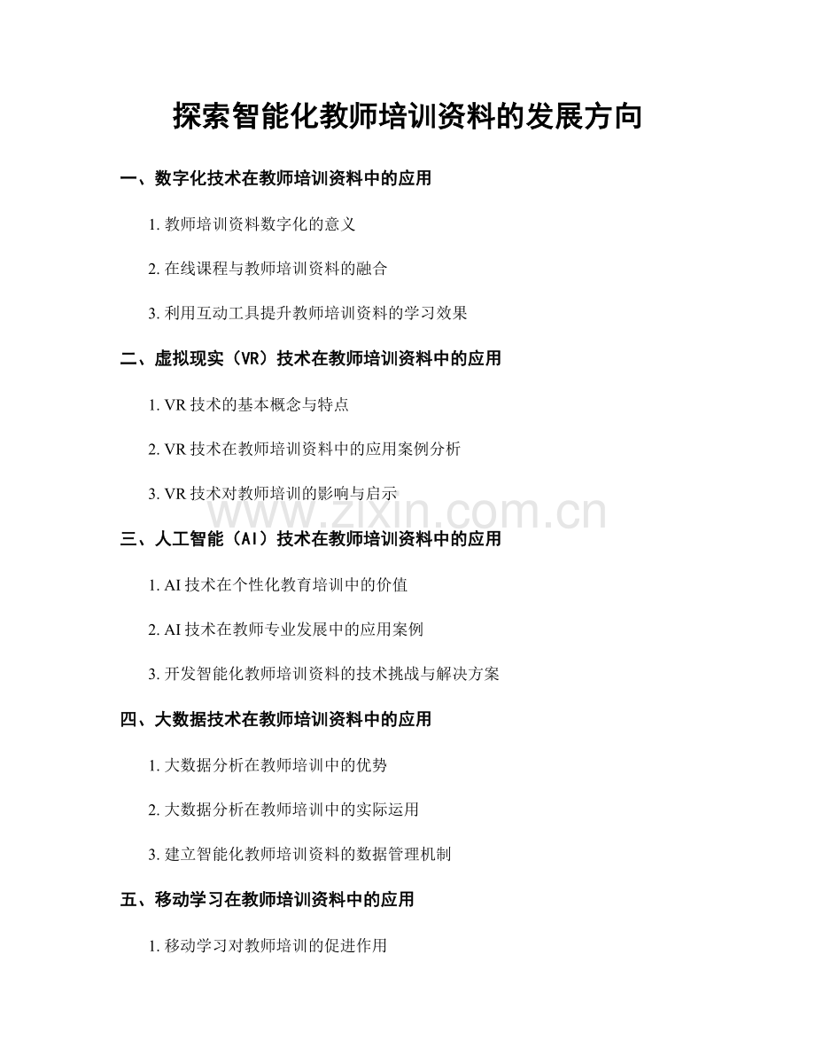 探索智能化教师培训资料的发展方向.docx_第1页