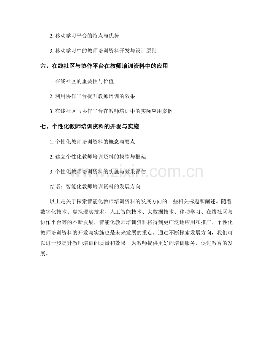 探索智能化教师培训资料的发展方向.docx_第2页