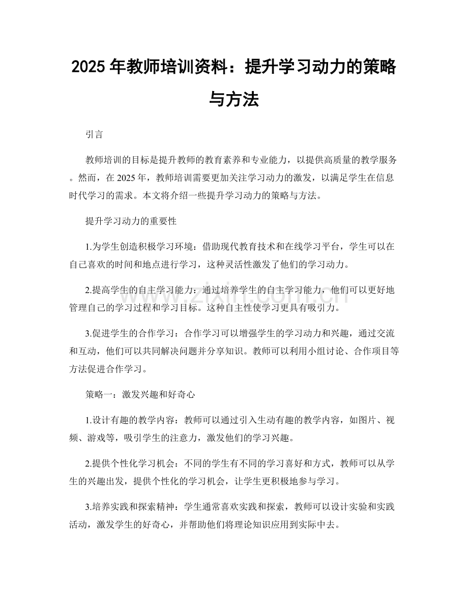 2025年教师培训资料：提升学习动力的策略与方法.docx_第1页