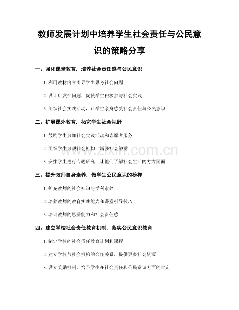 教师发展计划中培养学生社会责任与公民意识的策略分享.docx_第1页