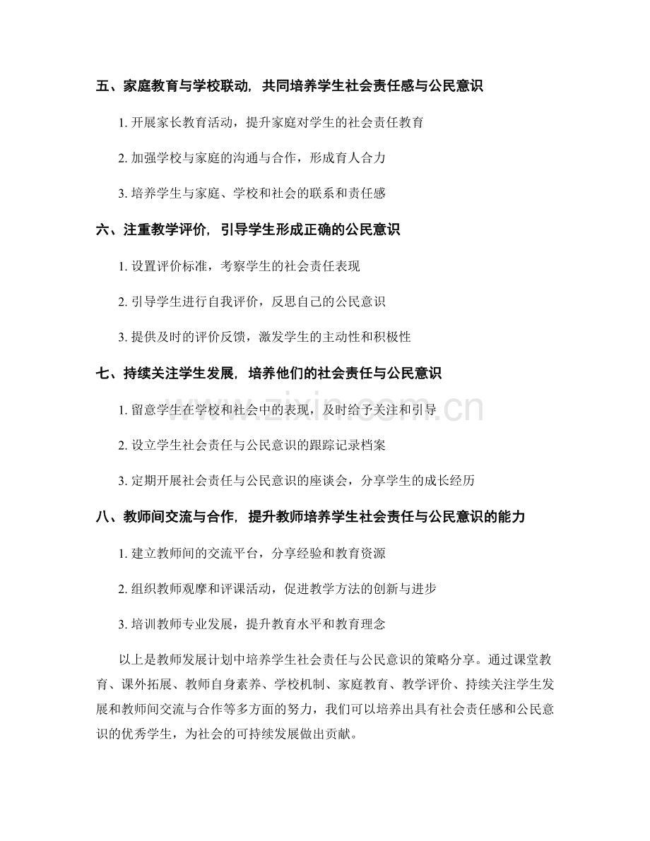 教师发展计划中培养学生社会责任与公民意识的策略分享.docx_第2页