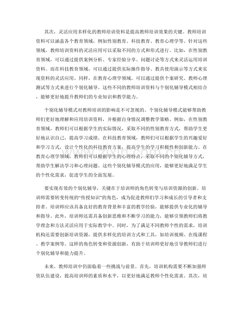 教师培训资料的灵活应用与个别化辅导模式.docx_第2页