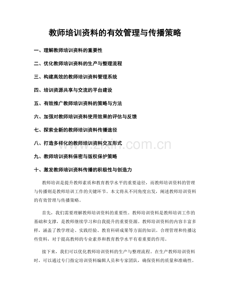 教师培训资料的有效管理与传播策略.docx_第1页