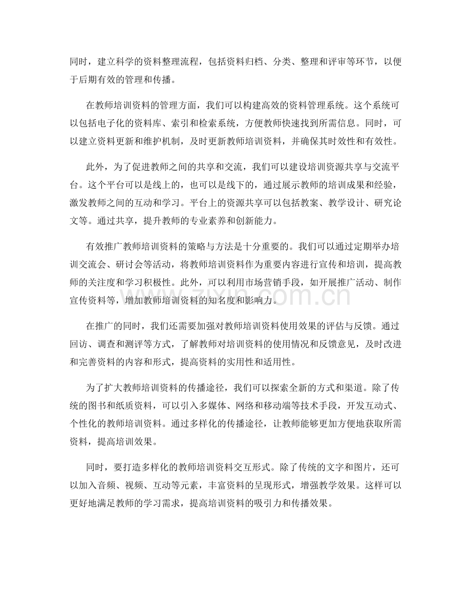 教师培训资料的有效管理与传播策略.docx_第2页