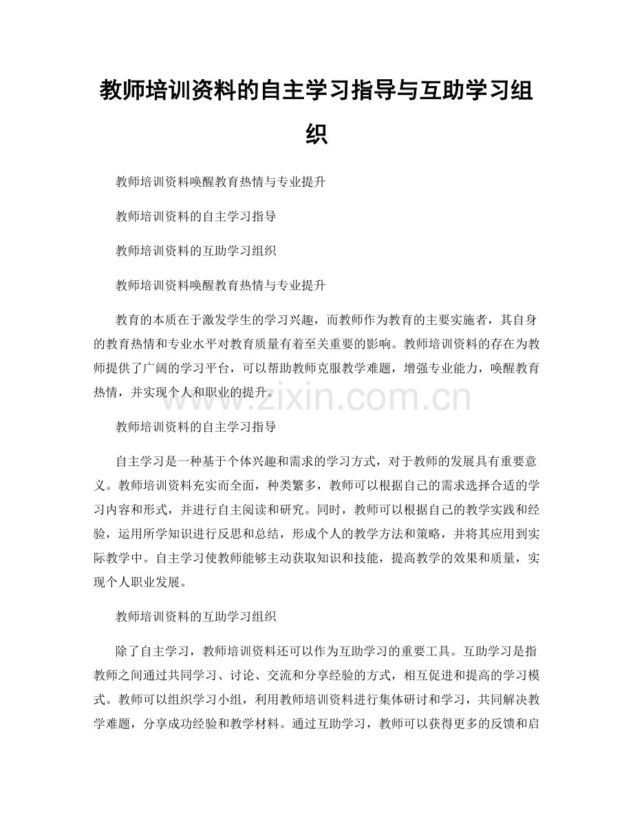 教师培训资料的自主学习指导与互助学习组织.docx_第1页