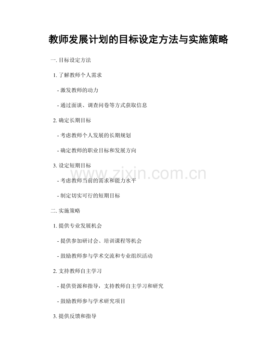 教师发展计划的目标设定方法与实施策略.docx_第1页