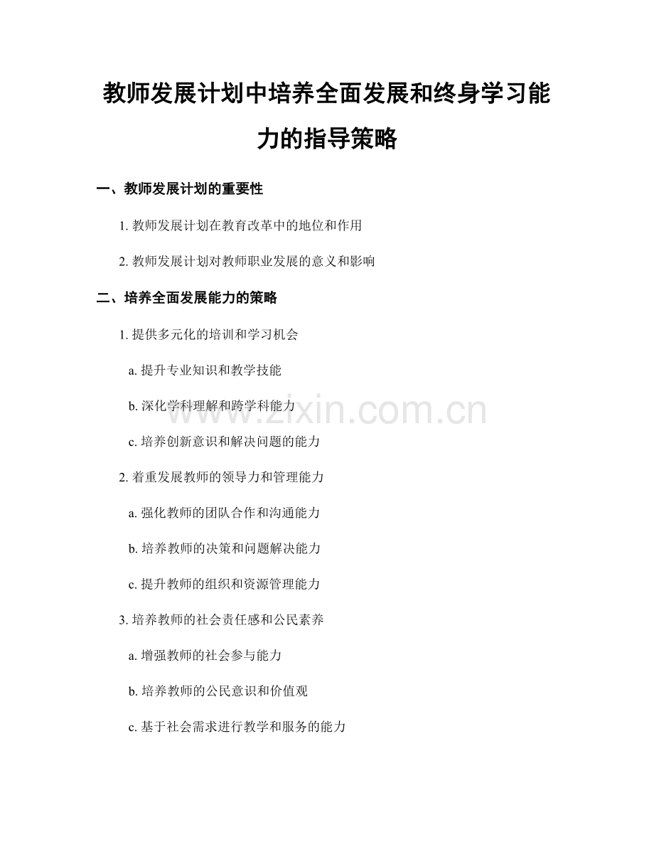 教师发展计划中培养全面发展和终身学习能力的指导策略.docx_第1页