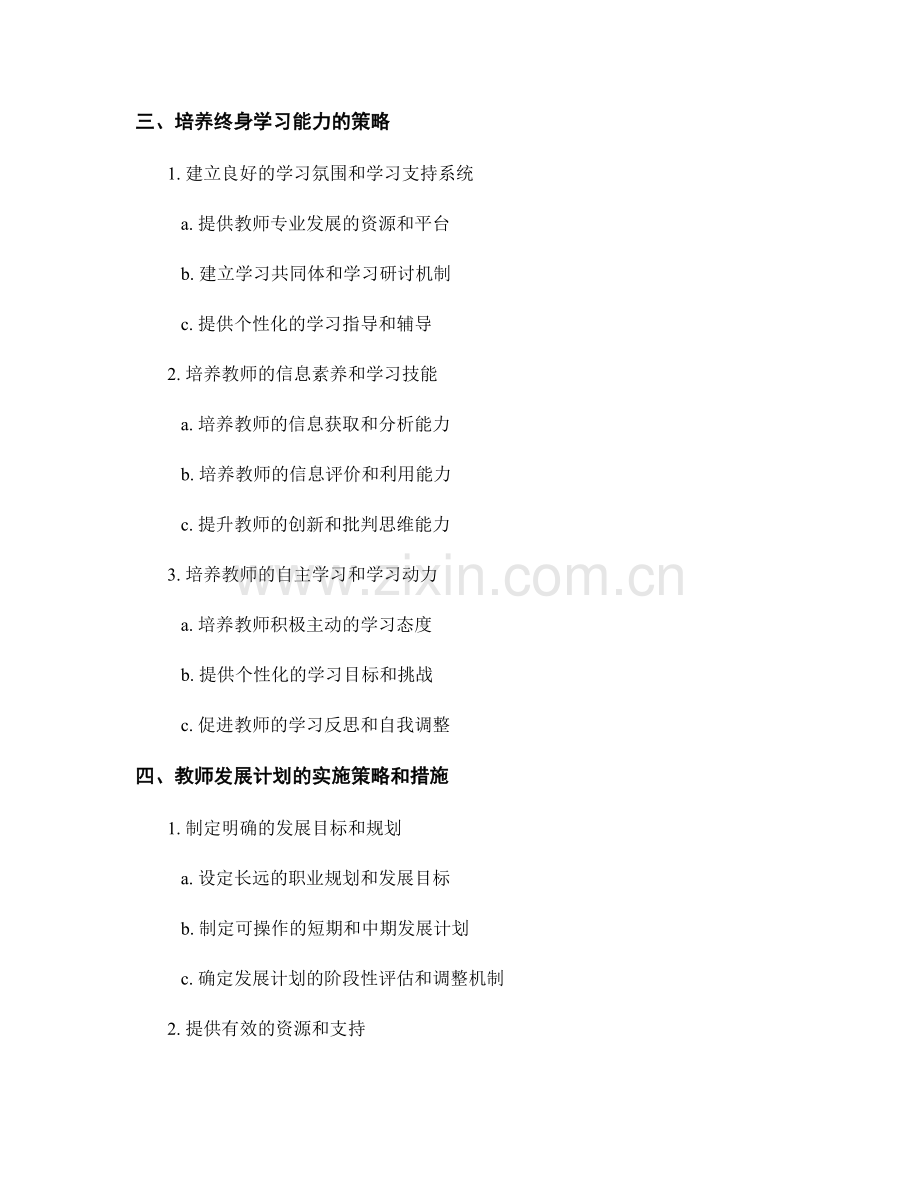 教师发展计划中培养全面发展和终身学习能力的指导策略.docx_第2页