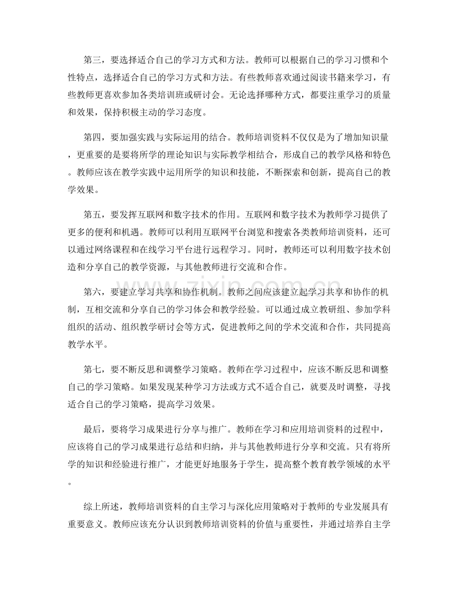 教师培训资料的自主学习与深化应用策略.docx_第2页