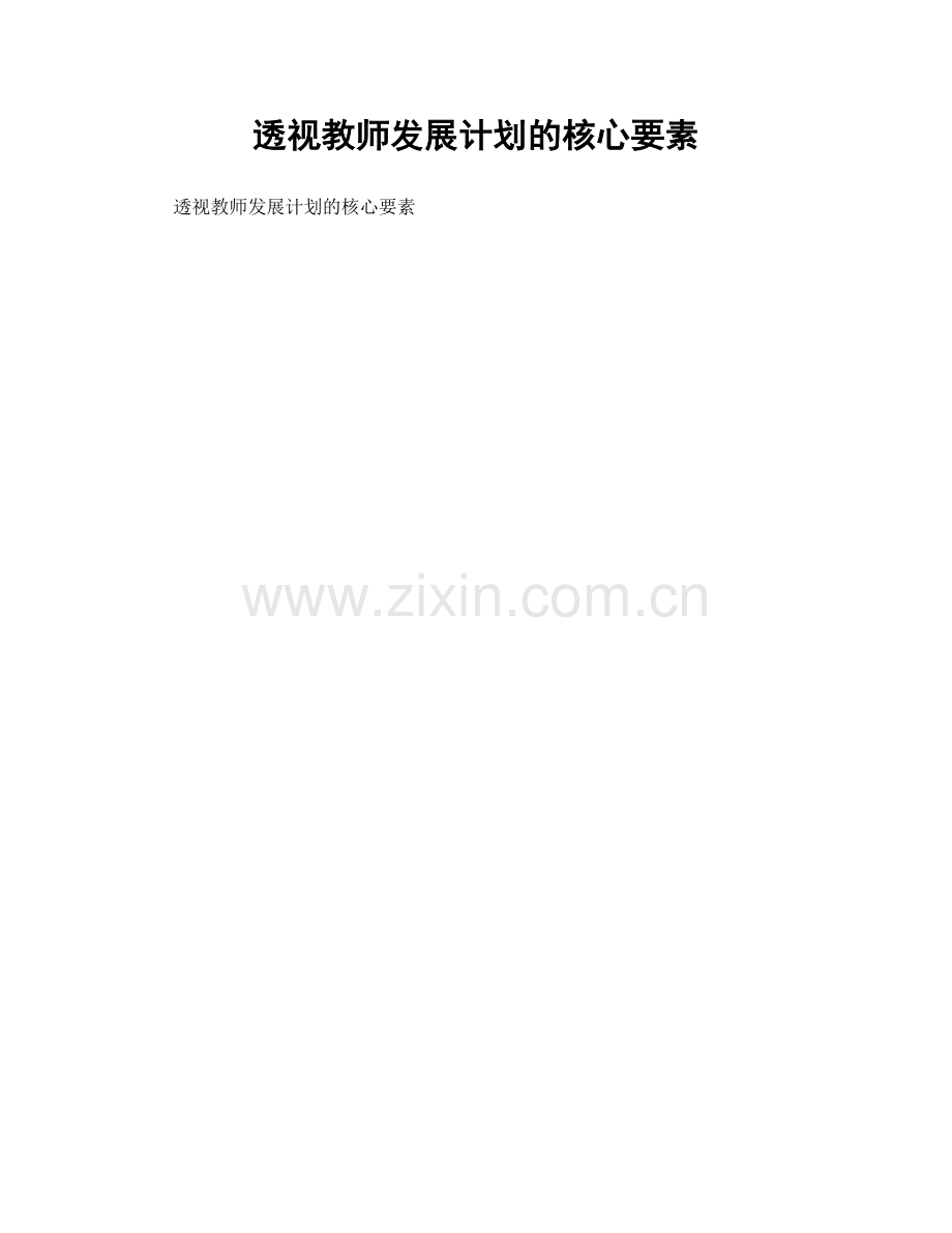 透视教师发展计划的核心要素.docx_第1页