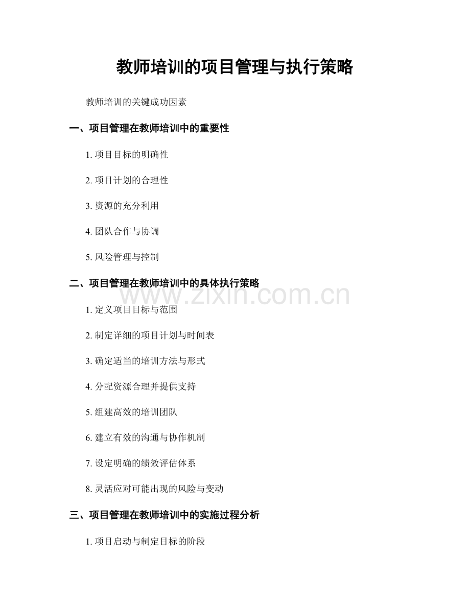 教师培训的项目管理与执行策略.docx_第1页