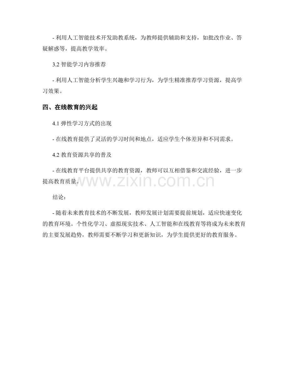 未来教育技术的发展趋势：教师发展计划的前瞻性规划.docx_第2页