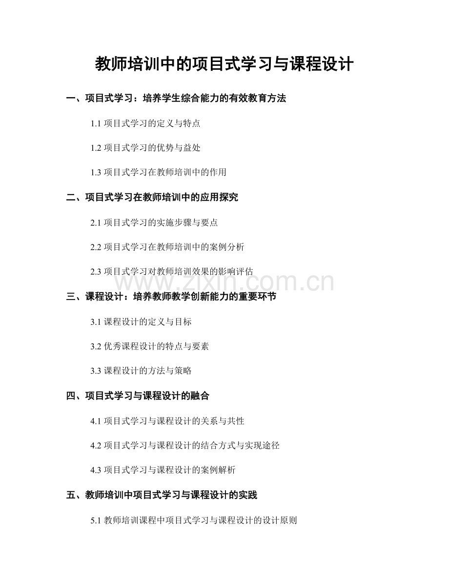 教师培训中的项目式学习与课程设计.docx_第1页