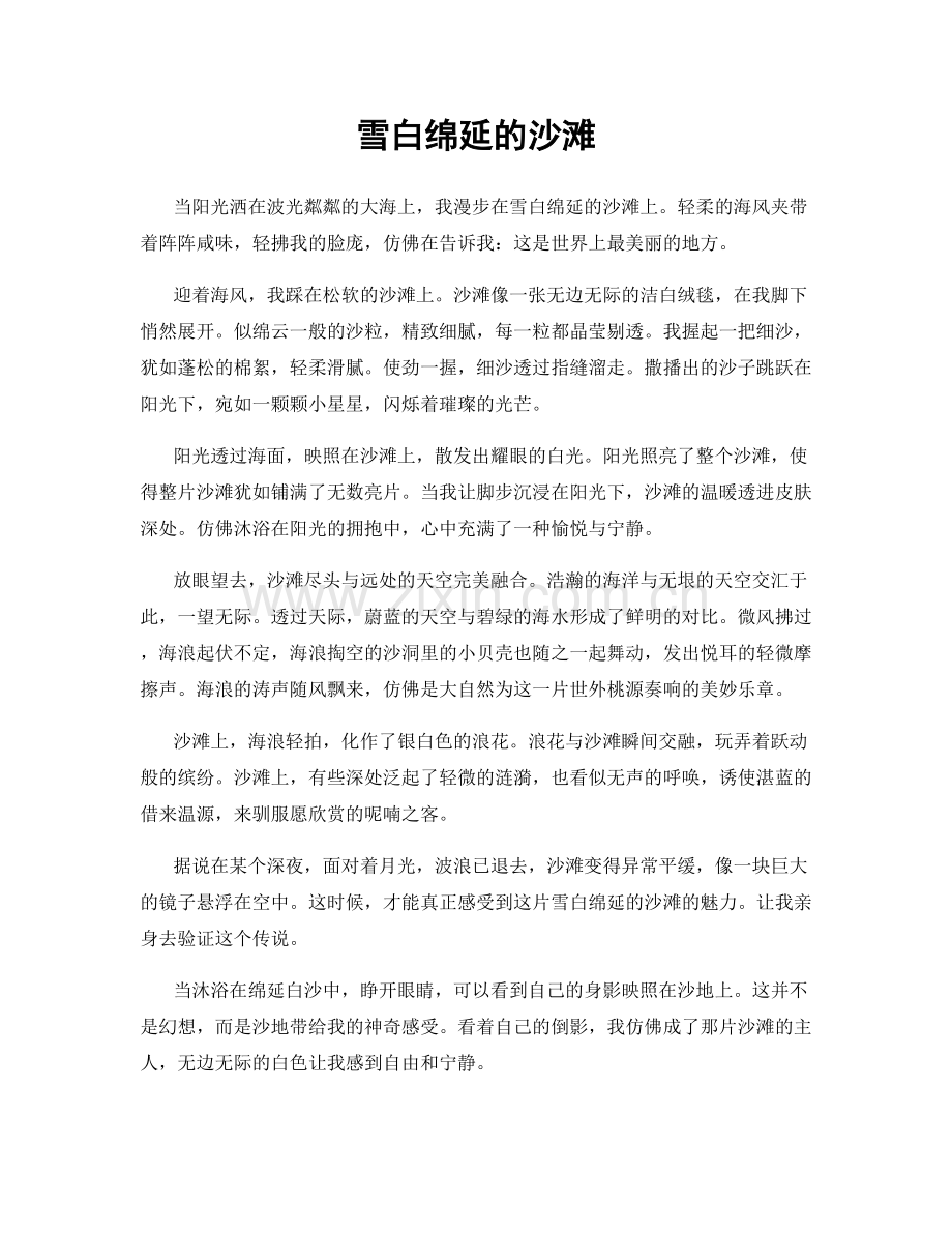 雪白绵延的沙滩.docx_第1页