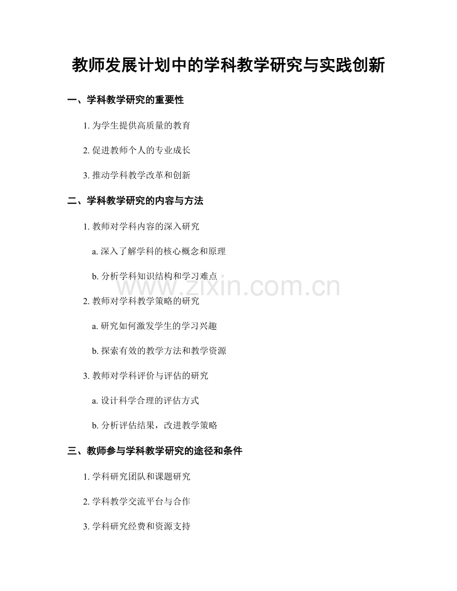 教师发展计划中的学科教学研究与实践创新.docx_第1页