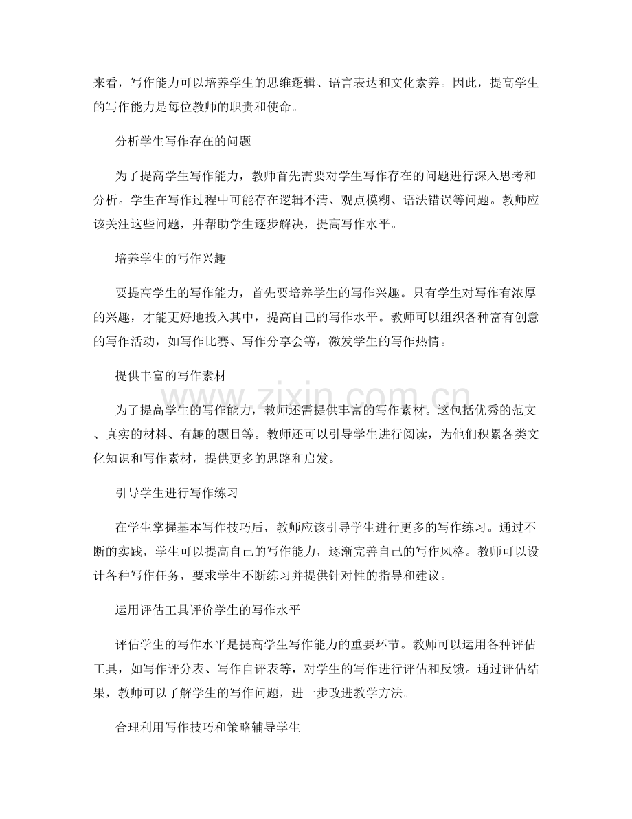 教师培训资料：提高学生写作能力.docx_第2页