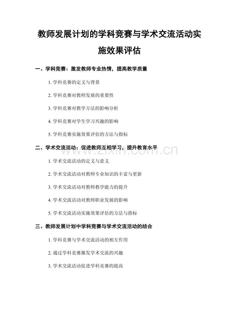 教师发展计划的学科竞赛与学术交流活动实施效果评估.docx_第1页