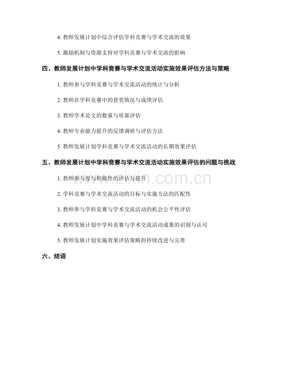 教师发展计划的学科竞赛与学术交流活动实施效果评估.docx_第2页