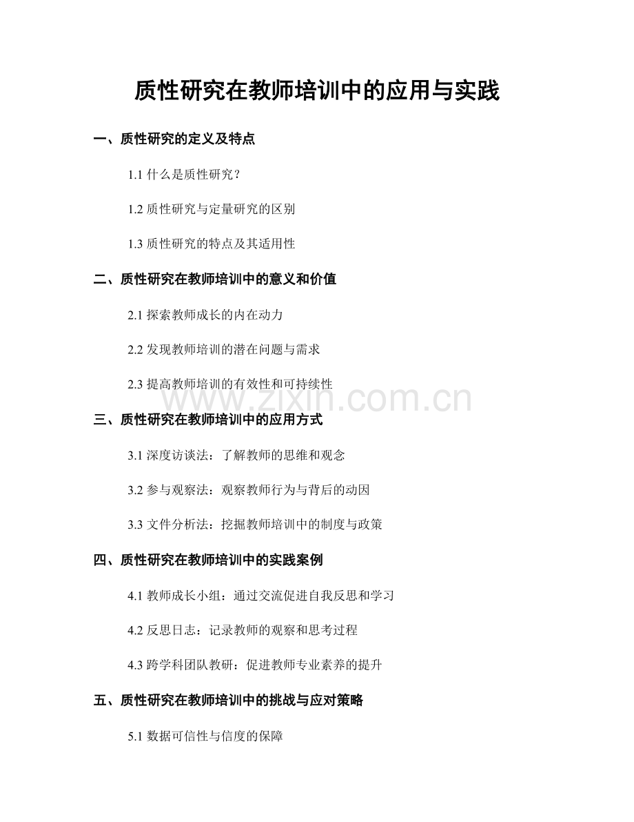 质性研究在教师培训中的应用与实践.docx_第1页