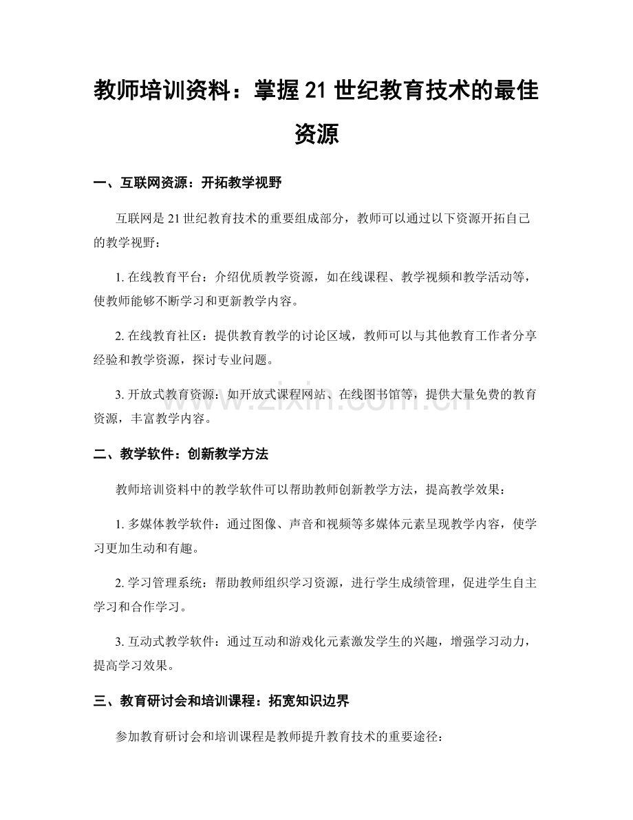 教师培训资料：掌握21世纪教育技术的最佳资源.docx_第1页