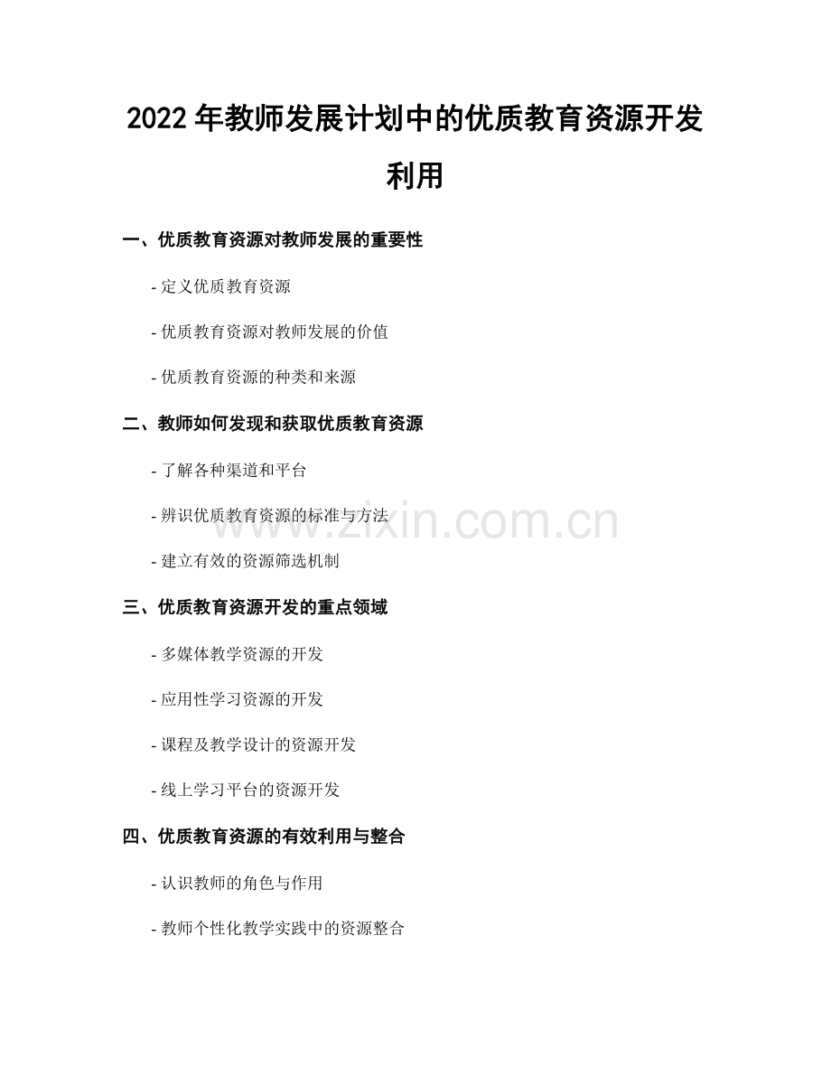 2022年教师发展计划中的优质教育资源开发利用.docx_第1页