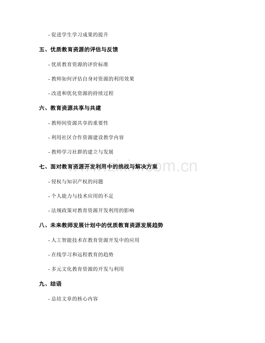 2022年教师发展计划中的优质教育资源开发利用.docx_第2页