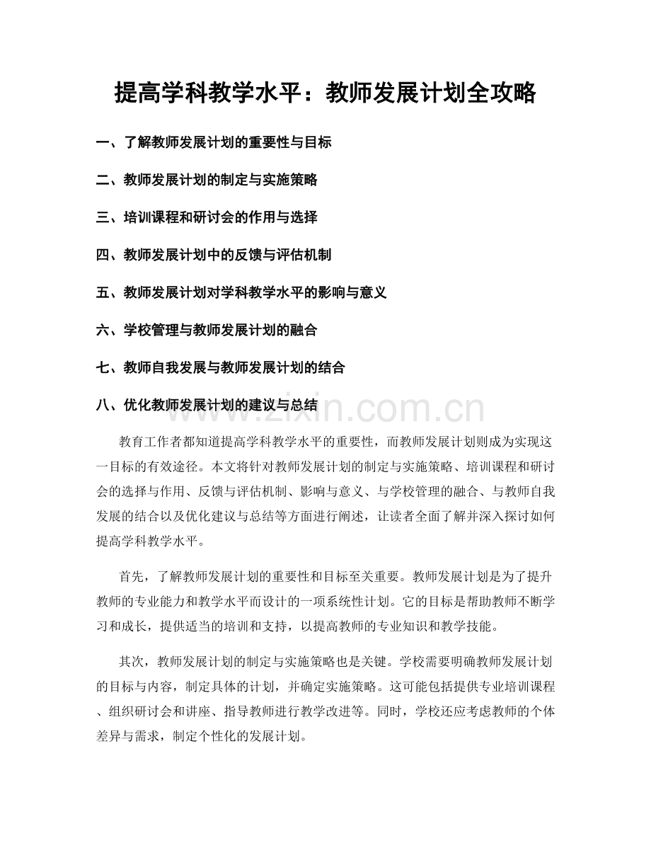 提高学科教学水平：教师发展计划全攻略.docx_第1页