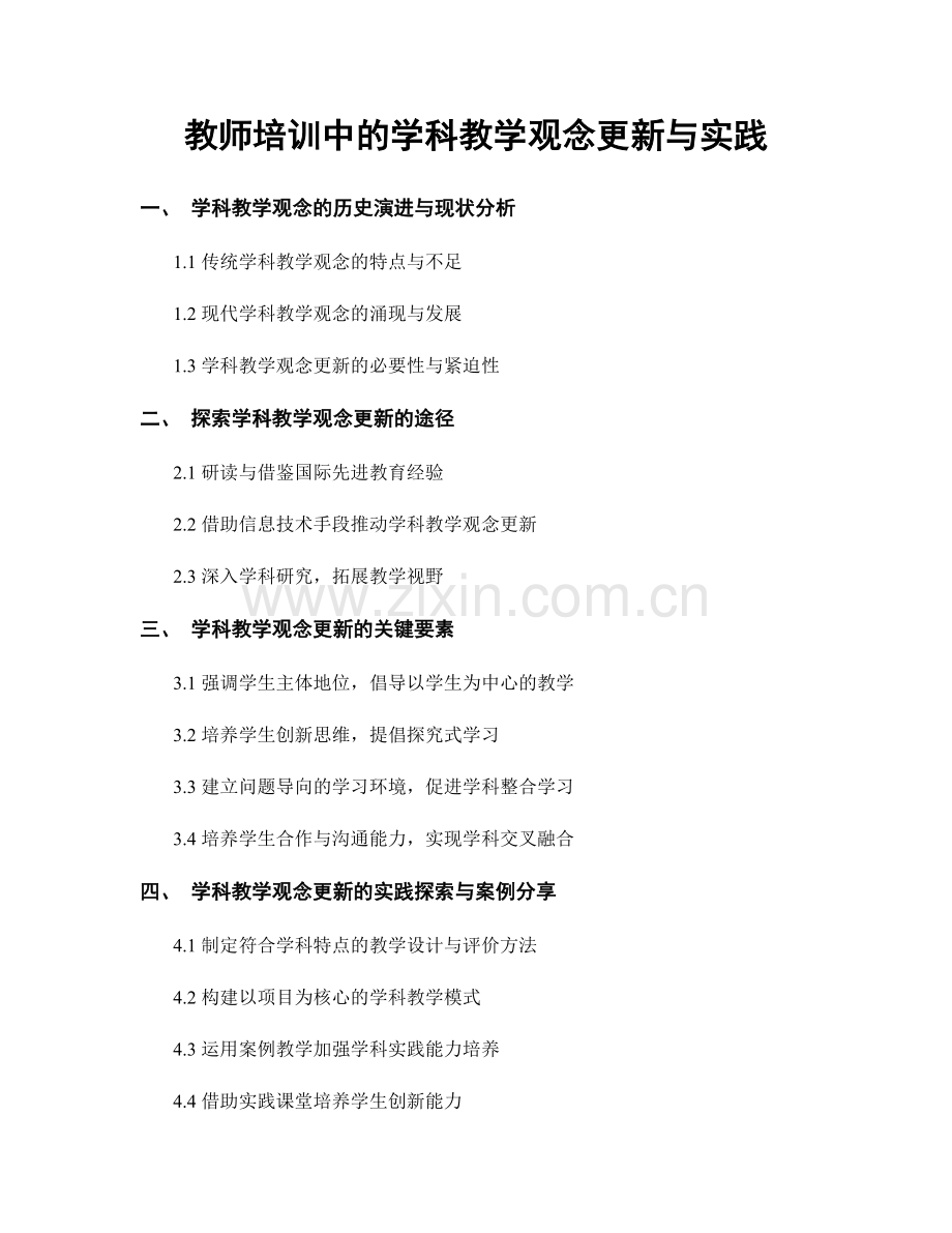 教师培训中的学科教学观念更新与实践.docx_第1页