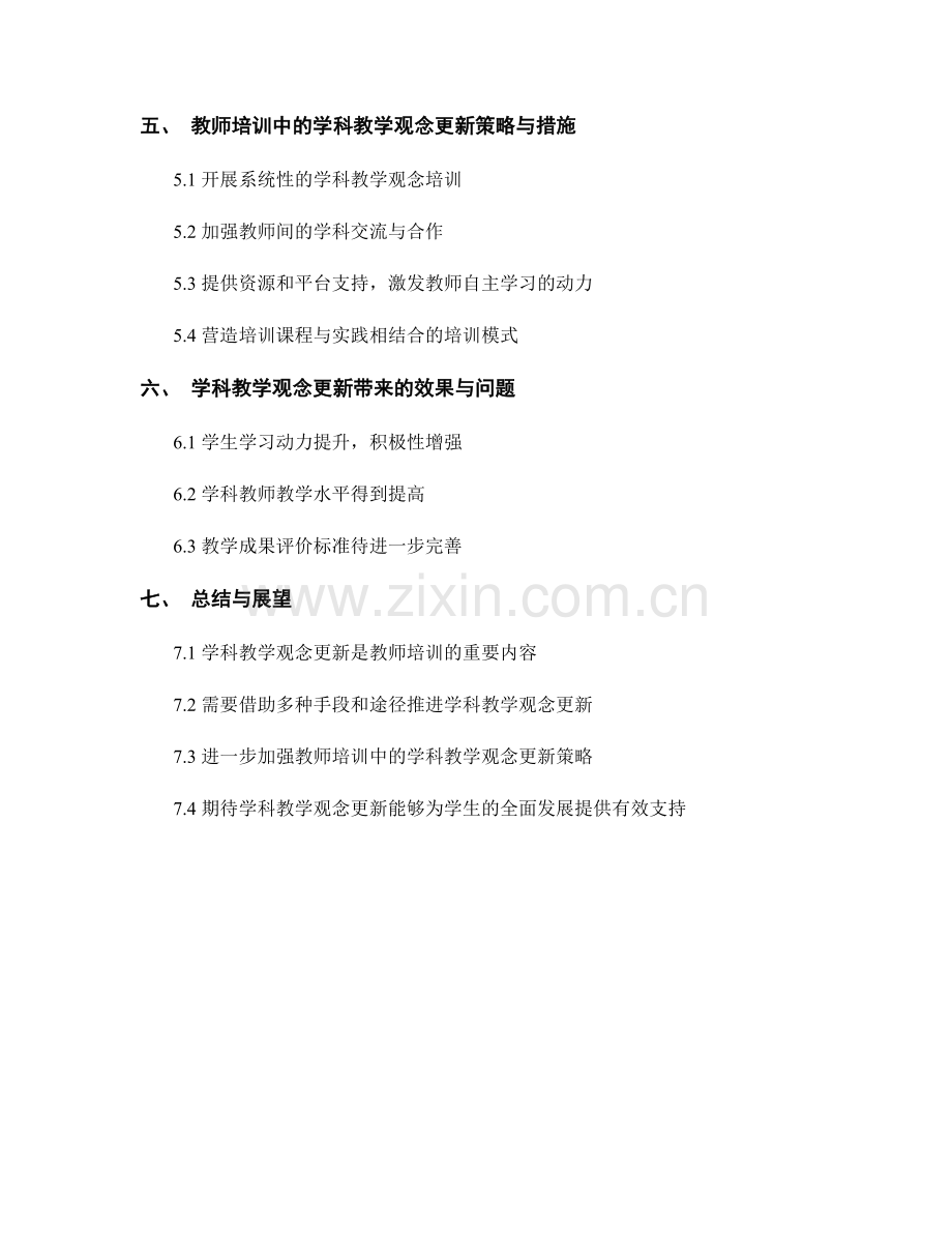 教师培训中的学科教学观念更新与实践.docx_第2页