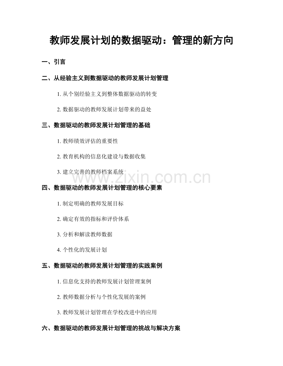 教师发展计划的数据驱动：管理的新方向.docx_第1页