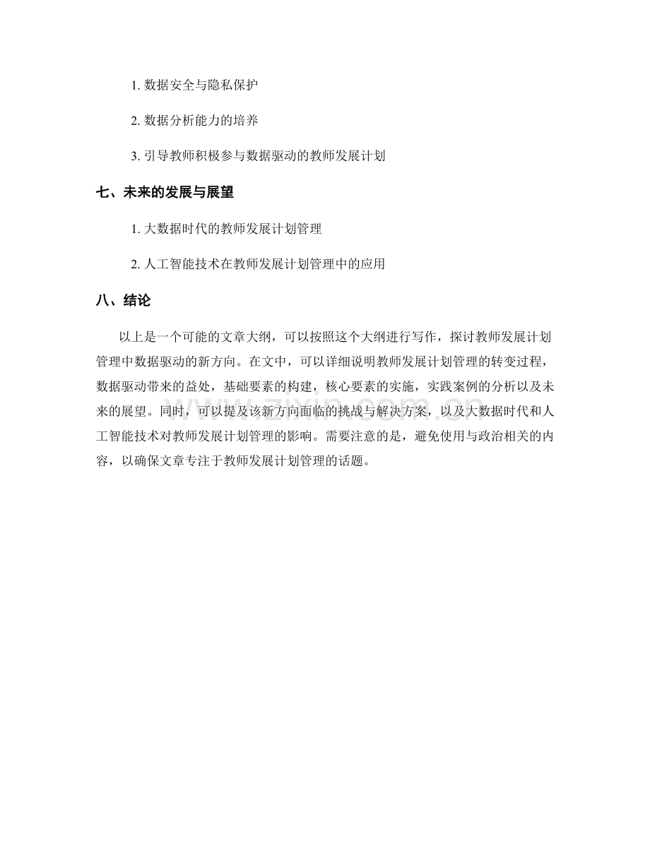 教师发展计划的数据驱动：管理的新方向.docx_第2页