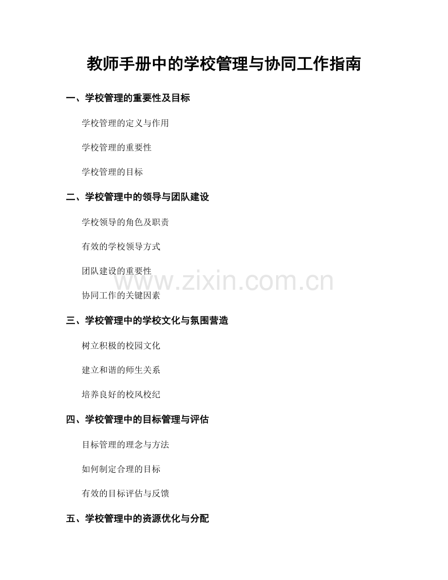 教师手册中的学校管理与协同工作指南.docx_第1页