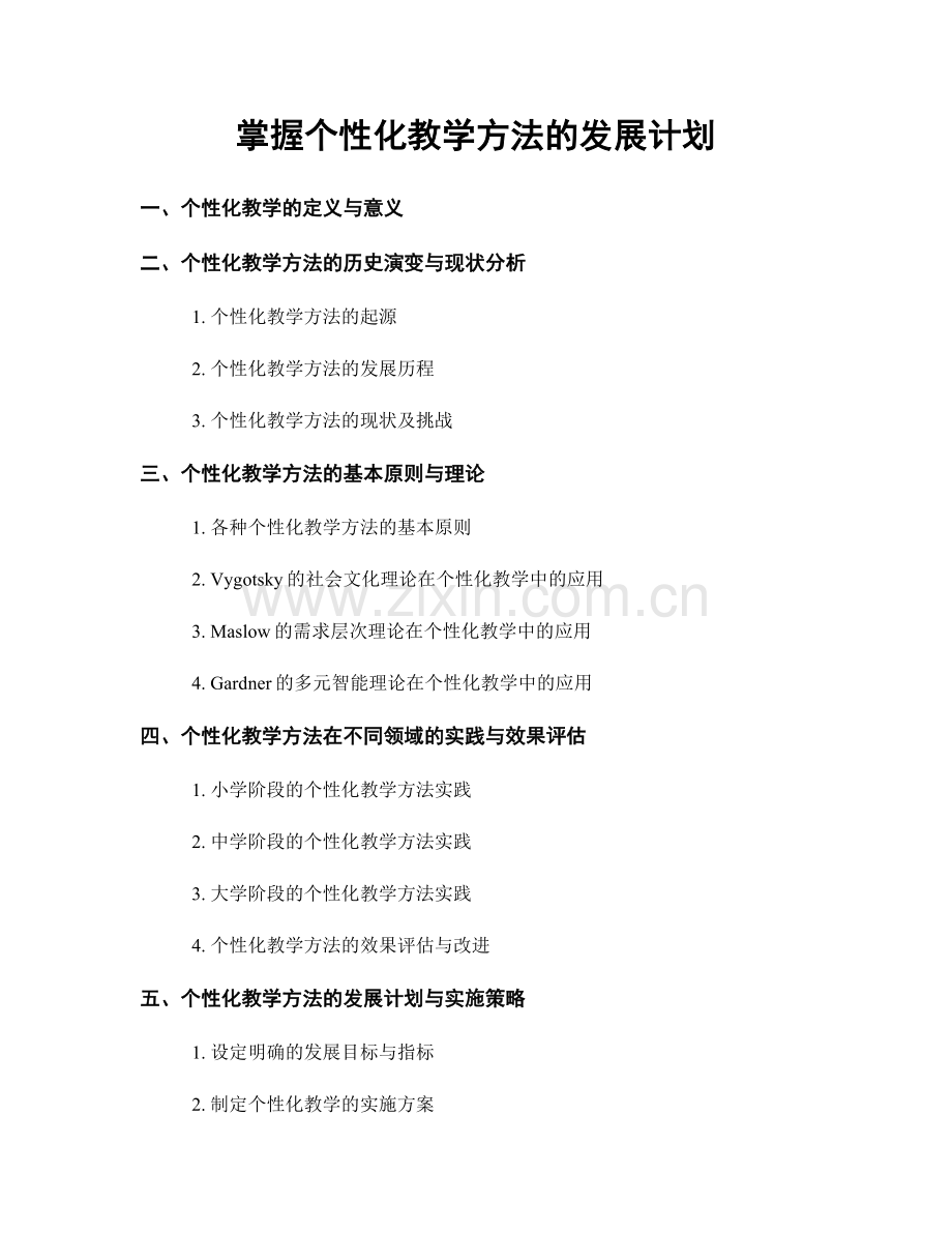 掌握个性化教学方法的发展计划.docx_第1页