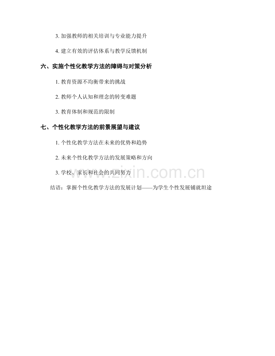 掌握个性化教学方法的发展计划.docx_第2页