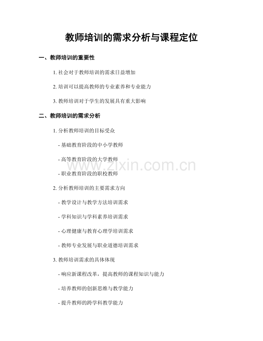 教师培训的需求分析与课程定位.docx_第1页