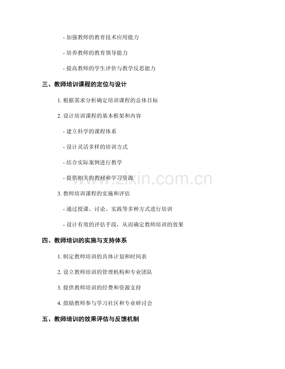 教师培训的需求分析与课程定位.docx_第2页