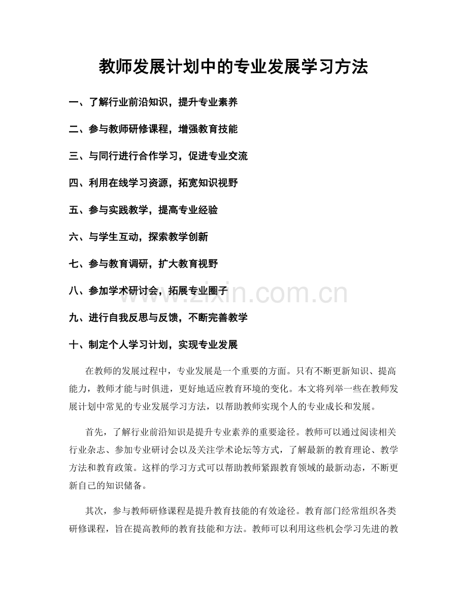 教师发展计划中的专业发展学习方法.docx_第1页