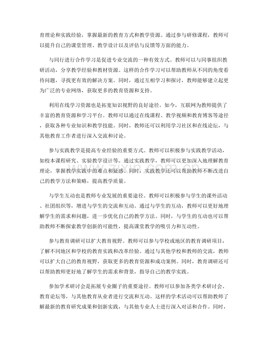 教师发展计划中的专业发展学习方法.docx_第2页