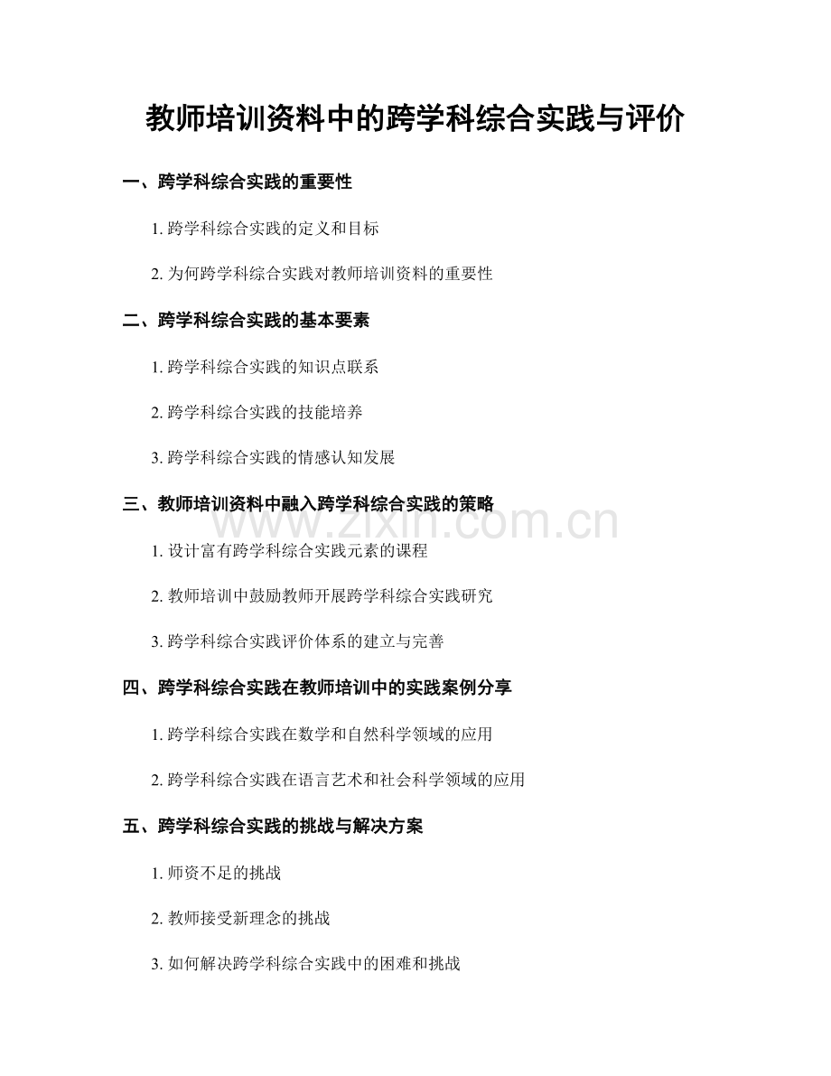 教师培训资料中的跨学科综合实践与评价.docx_第1页