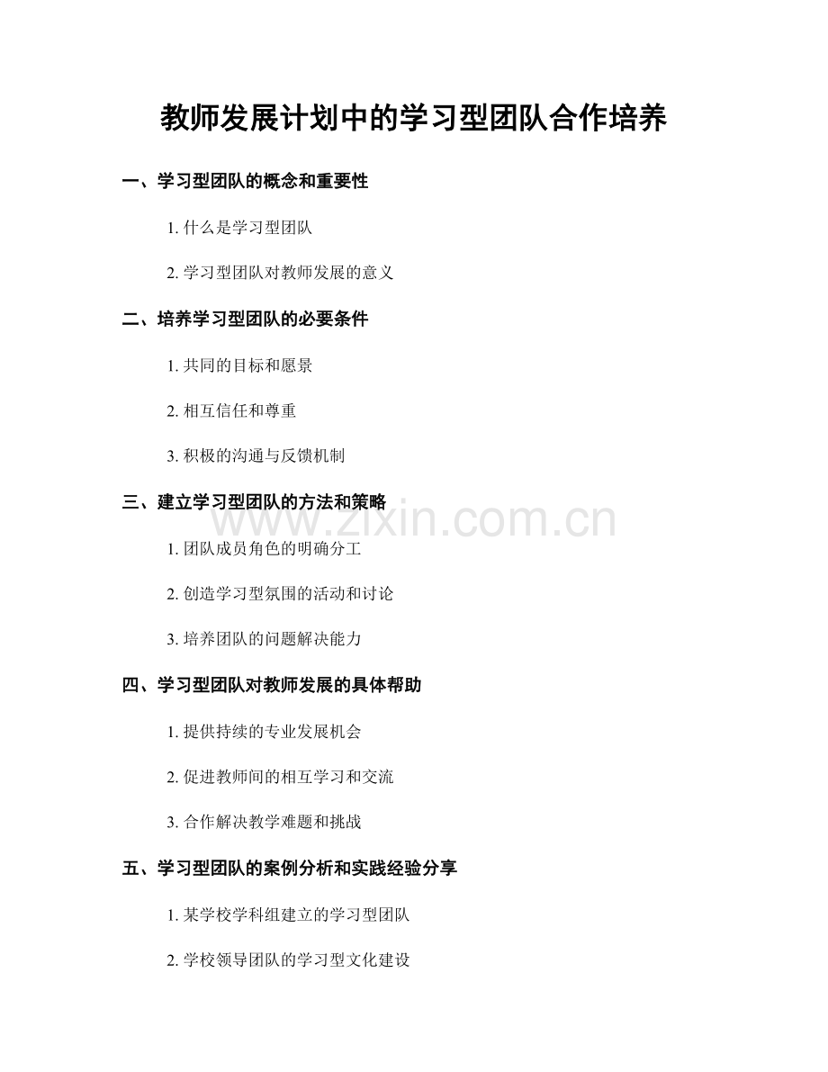 教师发展计划中的学习型团队合作培养.docx_第1页